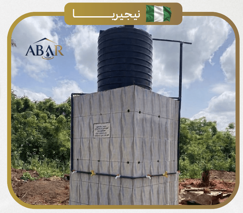 بئر ارتوازي - نيجيريا